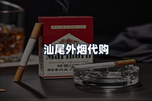 汕尾外烟代购