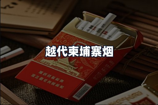 越代柬埔寨烟